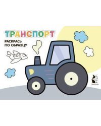 Транспорт