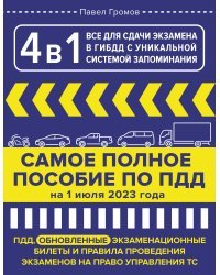 4 в 1 все для сдачи экзамена в ГИБДД с уникальной системой запоминания. ПДД, экзаменационные билеты и правила проведения экзаменов на право управления ТС на 1 июля 2023 года