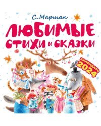 С. Маршак. Любимые стихи и сказки