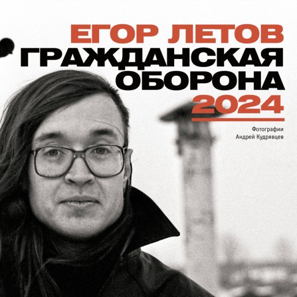 Егор Летов. Гражданская Оборона. Календарь на 2024 год