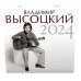 Владимир Высоцкий. Календарь на 2024 год