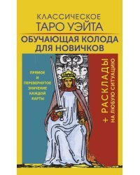 Классическое Таро Уэйта. Обучающая колода для новичков