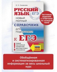 ЕГЭ. Русский язык. Новый полный справочник для подготовки ЕГЭ.