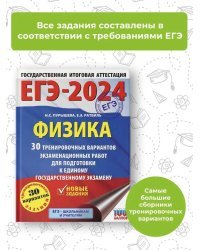 ЕГЭ-2024. Физика (60x84/8). 30 тренировочных вариантов экзаменационных работ для подготовки к единому государственному экзамену