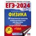 ЕГЭ-2024. Физика (60x84/8). 30 тренировочных вариантов экзаменационных работ для подготовки к единому государственному экзамену