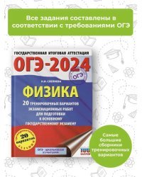 ОГЭ-2024. Физика (60x84/8). 20 тренировочных вариантов экзаменационных работ для подготовки к основному государственному экзамену