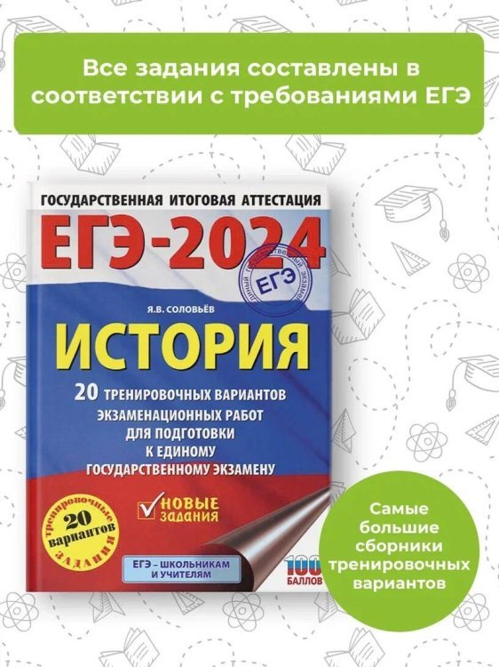 ЕГЭ-2024. История. (60x84/8). 20 тренировочных вариантов экзаменационных работ для подготовки к единому государственному экзамену