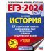 ЕГЭ-2024. История. (60x84/8). 20 тренировочных вариантов экзаменационных работ для подготовки к единому государственному экзамену