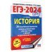 ЕГЭ-2024. История. (60x84/8). 20 тренировочных вариантов экзаменационных работ для подготовки к единому государственному экзамену