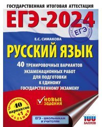 ЕГЭ-2024. Русский язык (60x84/8). 40 тренировочных вариантов экзаменационных работ для подготовки к единому государственному экзамену