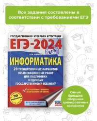 ЕГЭ-2024. Информатика (60х84/8). 20 тренировочных вариантов экзаменационных работ для подготовки к единому государственному экзамену