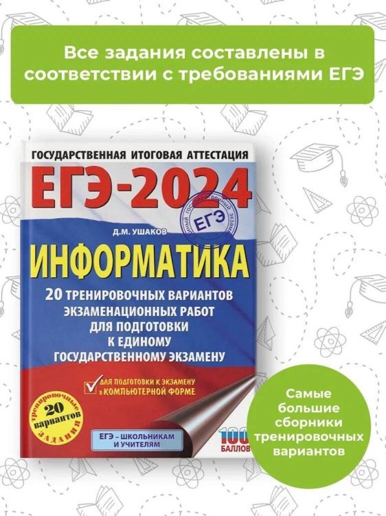 ЕГЭ-2024. Информатика (60х84/8). 20 тренировочных вариантов экзаменационных работ для подготовки к единому государственному экзамену