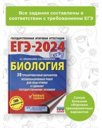 ЕГЭ-2024. Биология (60x84/8). 30 тренировочных вариантов экзаменационных работ для подготовки к единому государственному экзамену