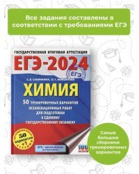 ЕГЭ-2024. Химия (60x84/8). 50 тренировочных вариантов экзаменационных работ для подготовки к единому государственному экзамену