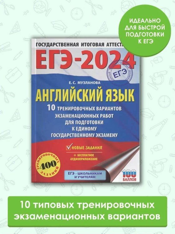 ЕГЭ-2024. Английский язык (60x84/8). 10 тренировочных вариантов экзаменационных работ для подготовки к единому государственному экзамену