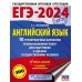 ЕГЭ-2024. Английский язык (60x84/8). 10 тренировочных вариантов экзаменационных работ для подготовки к единому государственному экзамену