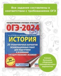 ОГЭ-2024. История (60x84/8). 20 тренировочных вариантов экзаменационных работ для подготовки к основному государственному экзамену