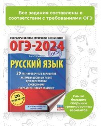 ОГЭ-2024. Русский язык (60x84/8). 20 тренировочных вариантов экзаменационных работ для подготовки к основному государственному экзамену