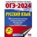 ОГЭ-2024. Русский язык (60x84/8). 20 тренировочных вариантов экзаменационных работ для подготовки к основному государственному экзамену