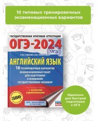 ОГЭ-2024. Английский язык (60x84/8). 10 тренировочных вариантов экзаменационных работ для подготовки к основному государственному экзамену