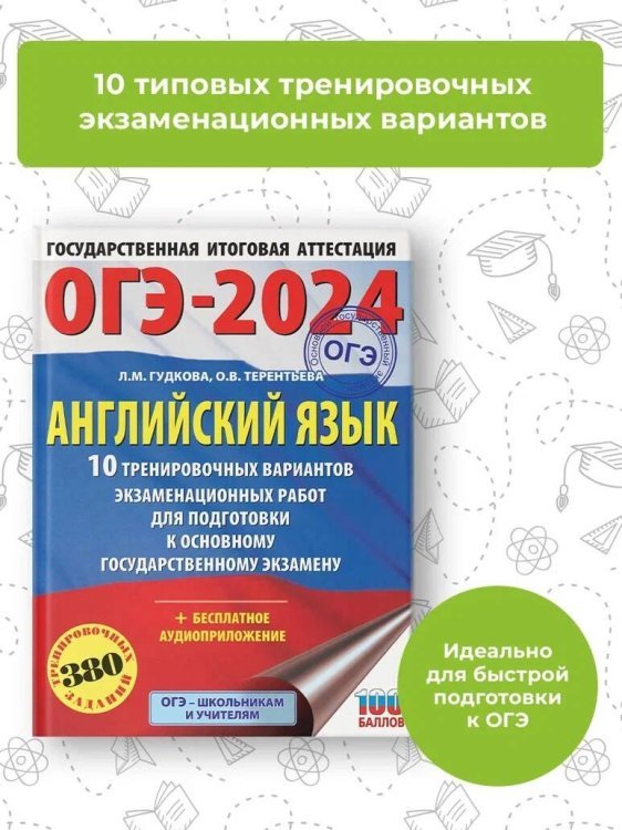 ОГЭ-2024. Английский язык (60x84/8). 10 тренировочных вариантов экзаменационных работ для подготовки к основному государственному экзамену