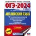 ОГЭ-2024. Английский язык (60x84/8). 10 тренировочных вариантов экзаменационных работ для подготовки к основному государственному экзамену