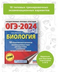 ОГЭ-2024. Биология (60x84/8). 10 тренировочных вариантов экзаменационных работ для подготовки к основному государственному экзамену