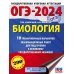 ОГЭ-2024. Биология (60x84/8). 10 тренировочных вариантов экзаменационных работ для подготовки к основному государственному экзамену