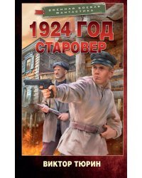 1924 год. Старовер