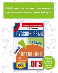 ОГЭ. Русский язык. Новый полный справочник для подготовки к ОГЭ