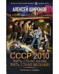 СССР 2010. Жить стало лучше, жить стало веселее!