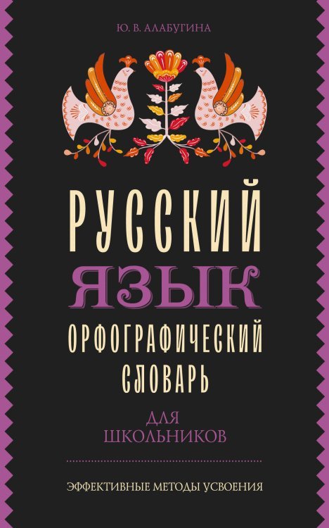 Русский язык. Орфографический словарь для школьников