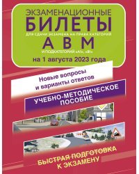 Экзаменационные билеты для сдачи экзамена на права категорий А, В и М, подкатегорий А1 и В1 на 1 августа 2023 года. Новые вопросы и варианты ответов