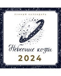 Небесные коты. Лунный календарь на 2024 год