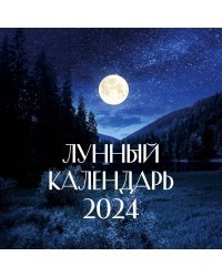 Лунный календарь на 2024 год (настенный)