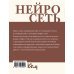 Нейросеть. Пошаговое руководство по генерации картинок и текста