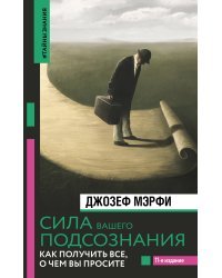 Сила вашего подсознания. Как получить все, о чем вы просите, 11-е издание