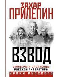 Взвод. Офицеры и ополченцы русской литературы