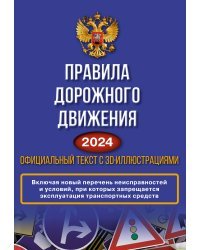 Правила дорожного движения на 2024 год. Официальный текст с 3D иллюстрациями. Включая новый перечень неисправностей и условий, при которых запрещается эксплуатация транспортных средств