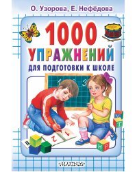 1000 упражнений для подготовки к школе