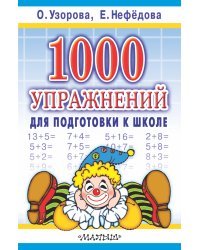 1000 упражнений для подготовки к школе