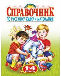 Справочник по русскому языку и математике. 1-4 класс. Родничок