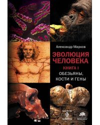 Эволюция человека. [В 3 кн.] Кн. 1. Обезьяны, кости и гены