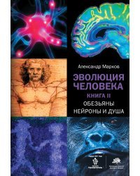 Эволюция человека. [В 3 кн.] Кн. 2. Обезьяны, нейроны и душа