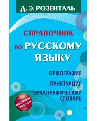 Справочник по русскому языку. Орфография. Пунктуация. Орфографический словарь