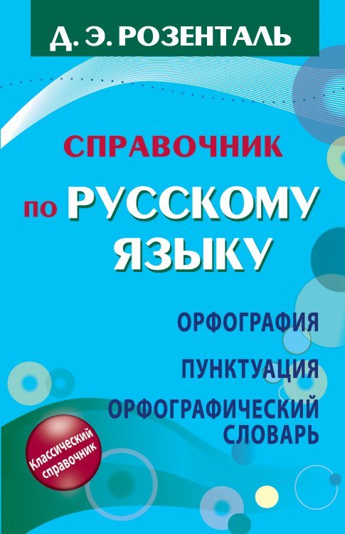 Справочник по русскому языку. Орфография. Пунктуация. Орфографический словарь