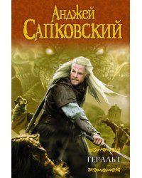 Геральт. Последнее желание. Меч Предназначения. Кровь эльфов. Час Презрения