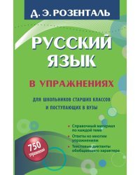 Русский язык в упражнениях. Для школьников старших классов и поступающих в вузы