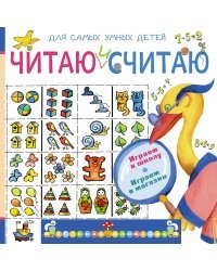 Читаю и считаю. Играем в школу. Играем в магазин