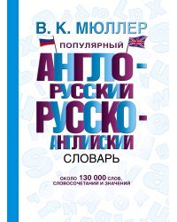 Популярный англо-русский русско-английский словарь